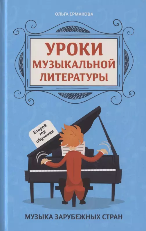 Ермакова Ольга Кирилловна - Уроки музыкальной литературы. Второй год обучения. Музыка зарубежных стран