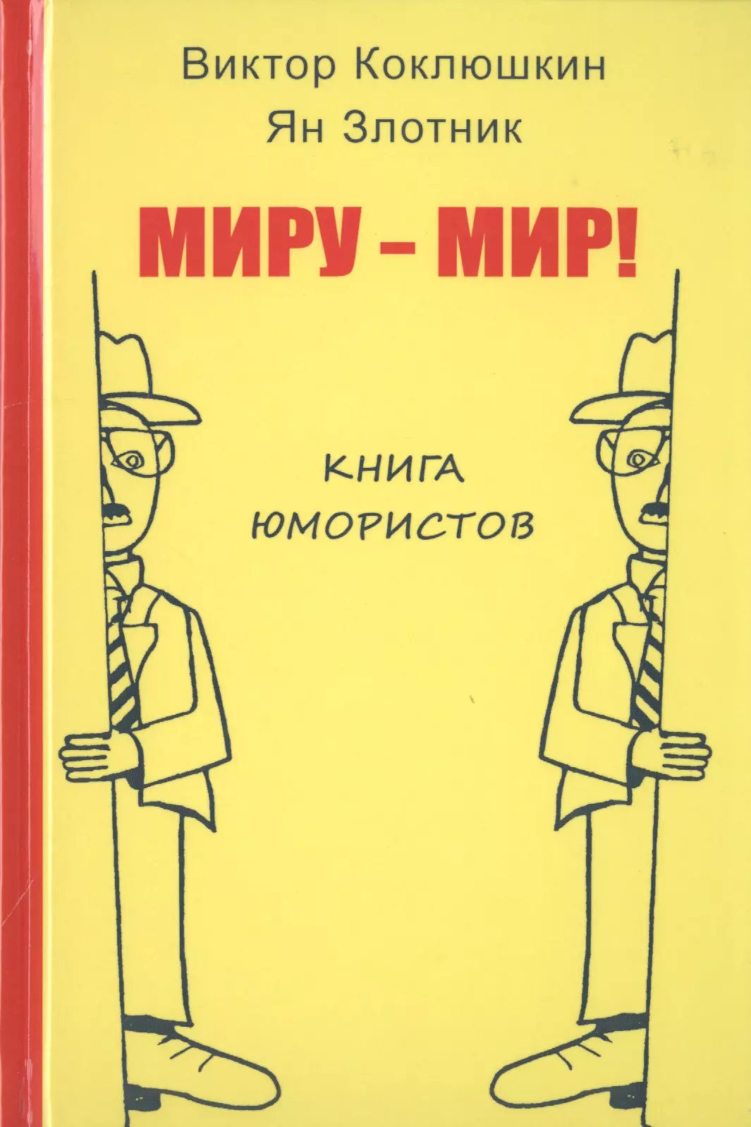 Коклюшкин Виктор Михайлович - Миру-Мир! Книга юмористов