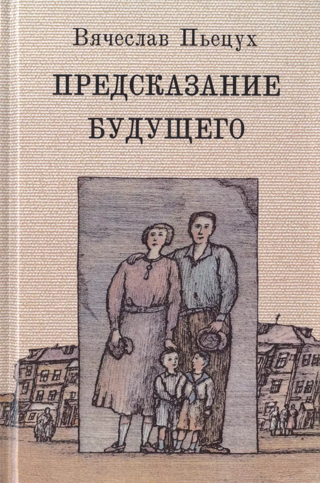 Вячеслав Пьецух книги