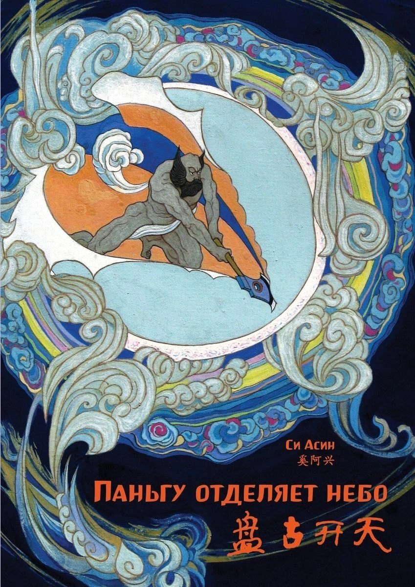 

Паньгу отделяет небо