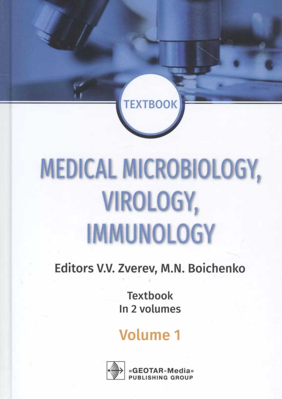 Зверев Виталий Васильевич - Medical Microbiology, Virology, Immunology. Textbook in 2 Volumes. Volume 1 (на английском языке)