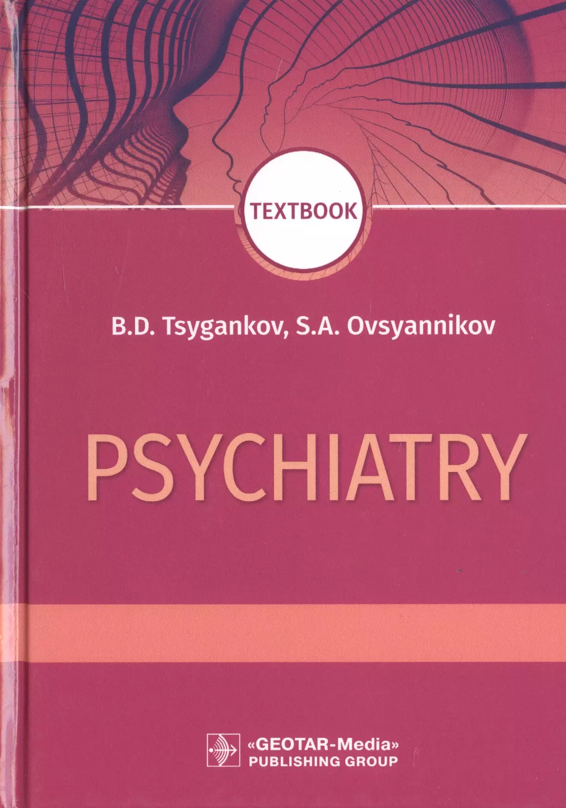 Психиатрия учебник. Цыганков Борис Дмитриевич психиатрия. Психиатрия Цыганков Овсянников. Цыганков учебник по психиатрии. Обложка книги психиатрии Цыганкова.