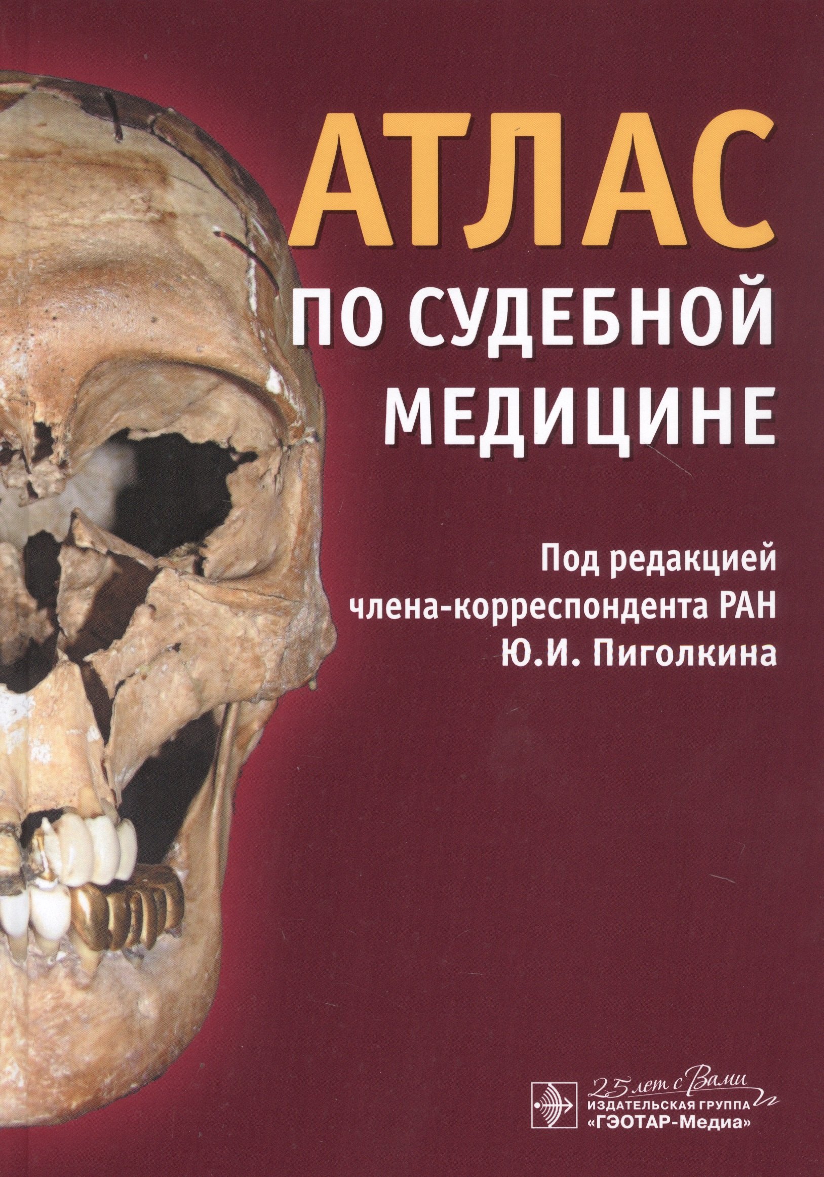 Пиголкин Юрий Иванович - Атлас по судебной медицине