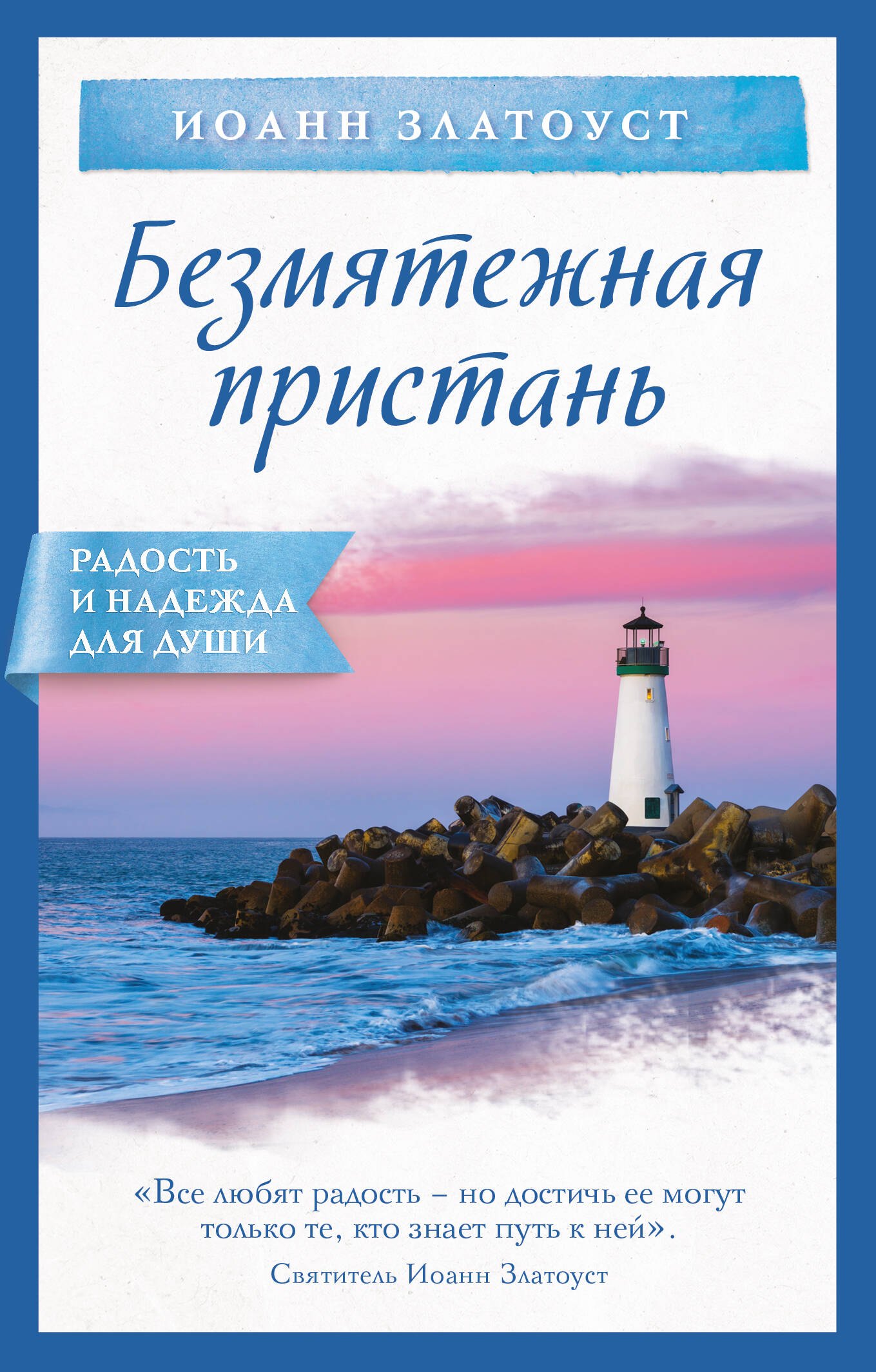 

Безмятежная пристань