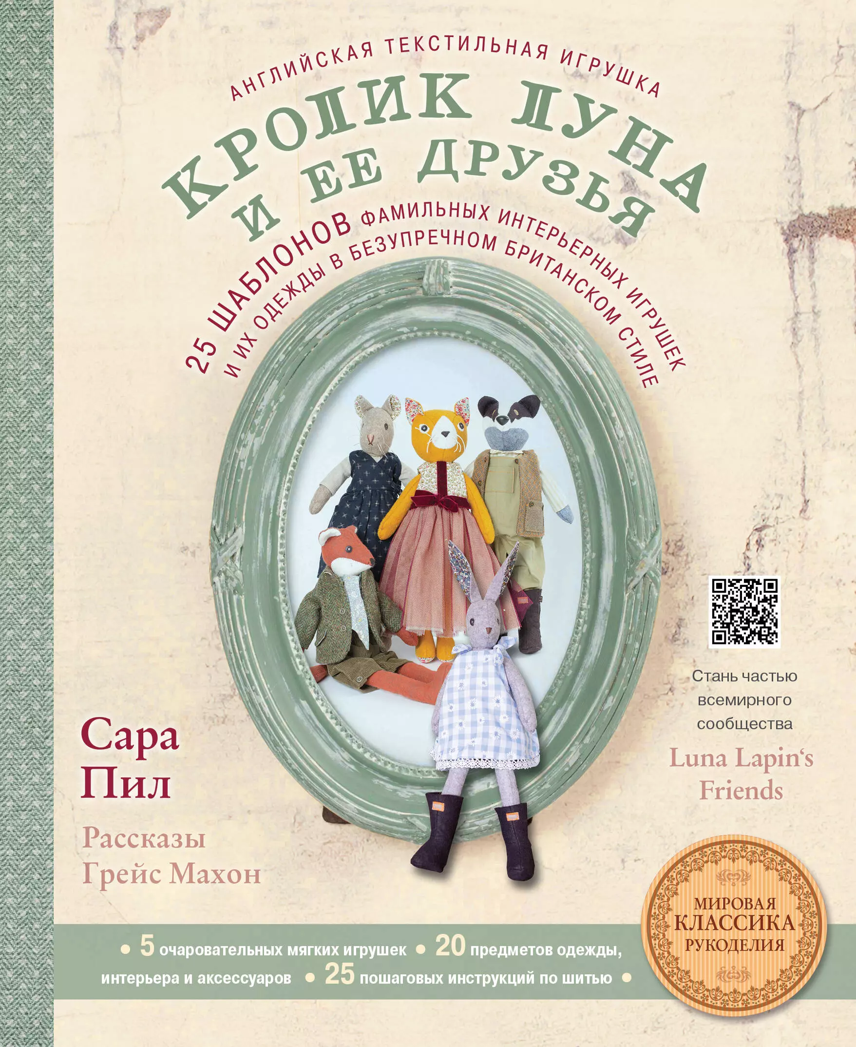 Пил Сара, Махон Грейс, Усачева А.В. - Английская текстильная игрушка. Кролик Луна и ее друзья. 25 шаблонов фамильных интерьерных игрушек и их одежды в безупречном британском стиле