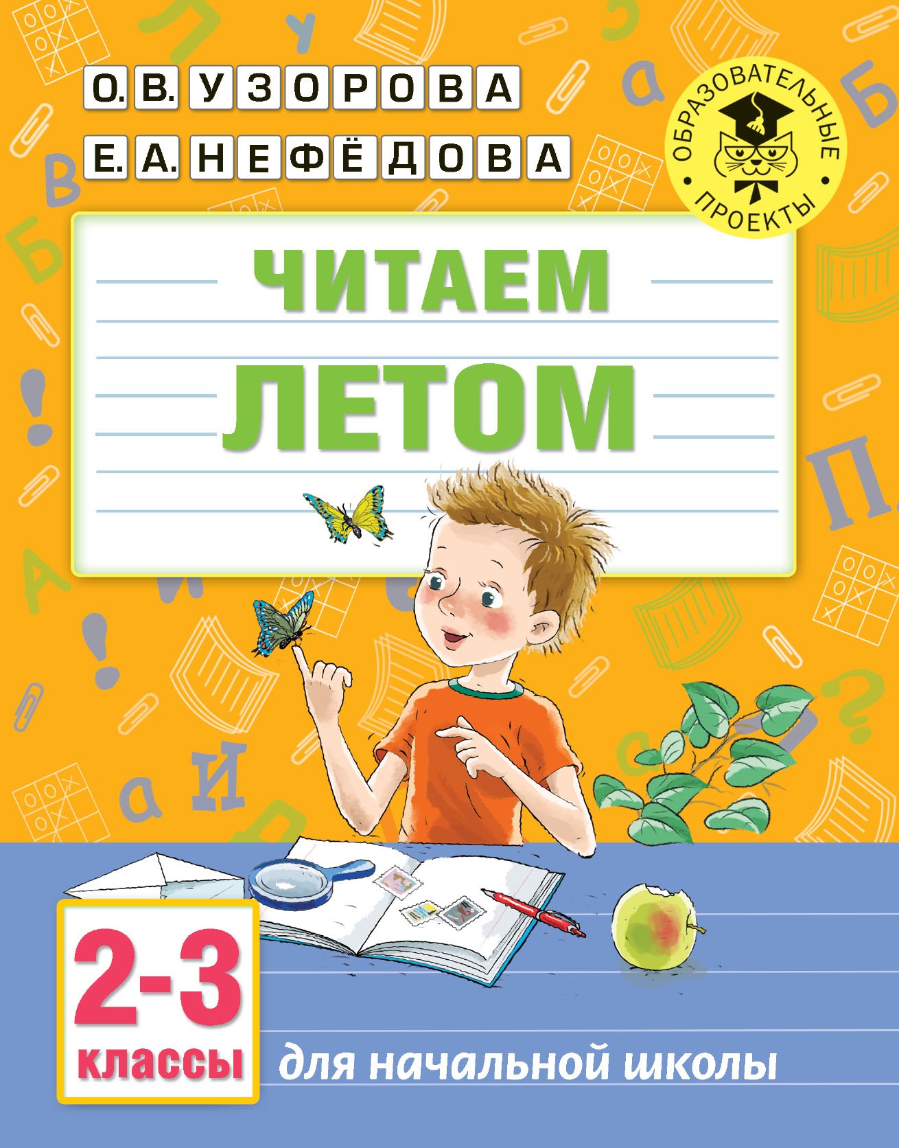 

Читаем летом. Для начальной школы. 2-3 классы