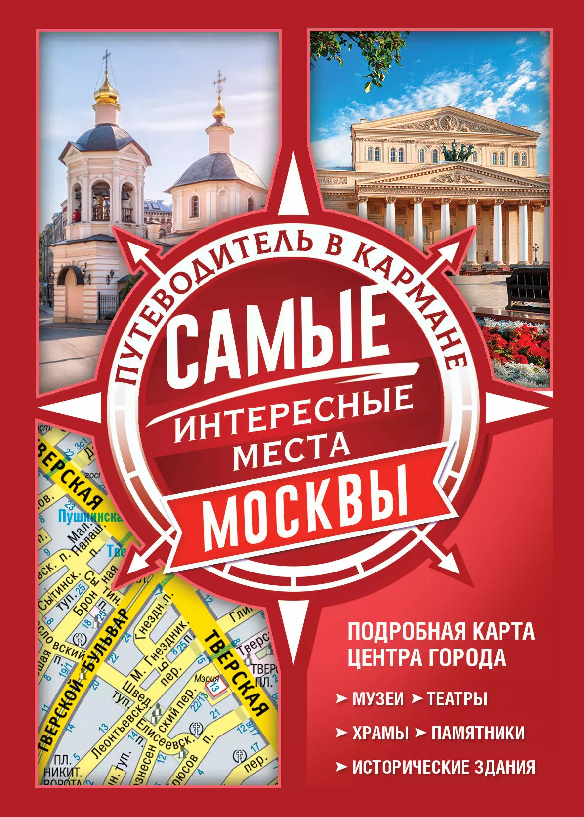 Путеводитель по москве. Самые интересные места Москвы книга. Книга путеводитель. Интересные путеводители.