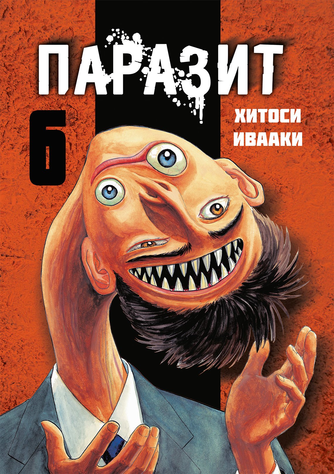 

Паразит. Том 6