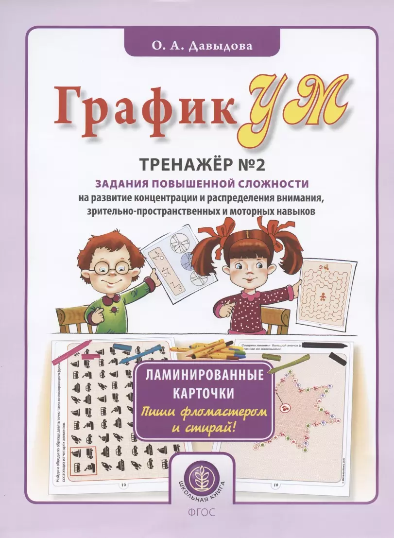 Задания повышенной сложности. Графикум. Давыдова альбом графических упражнений. Школьные задания. Графикум рабочая тетрадь 2 выполни задания карандашом.