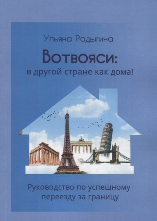 

Вотвояси: в другой стране как дома! Руководство по успешному переезду за границу