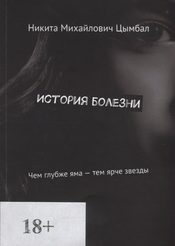 

История болезни. Чем глубже яма - тем ярче звезды