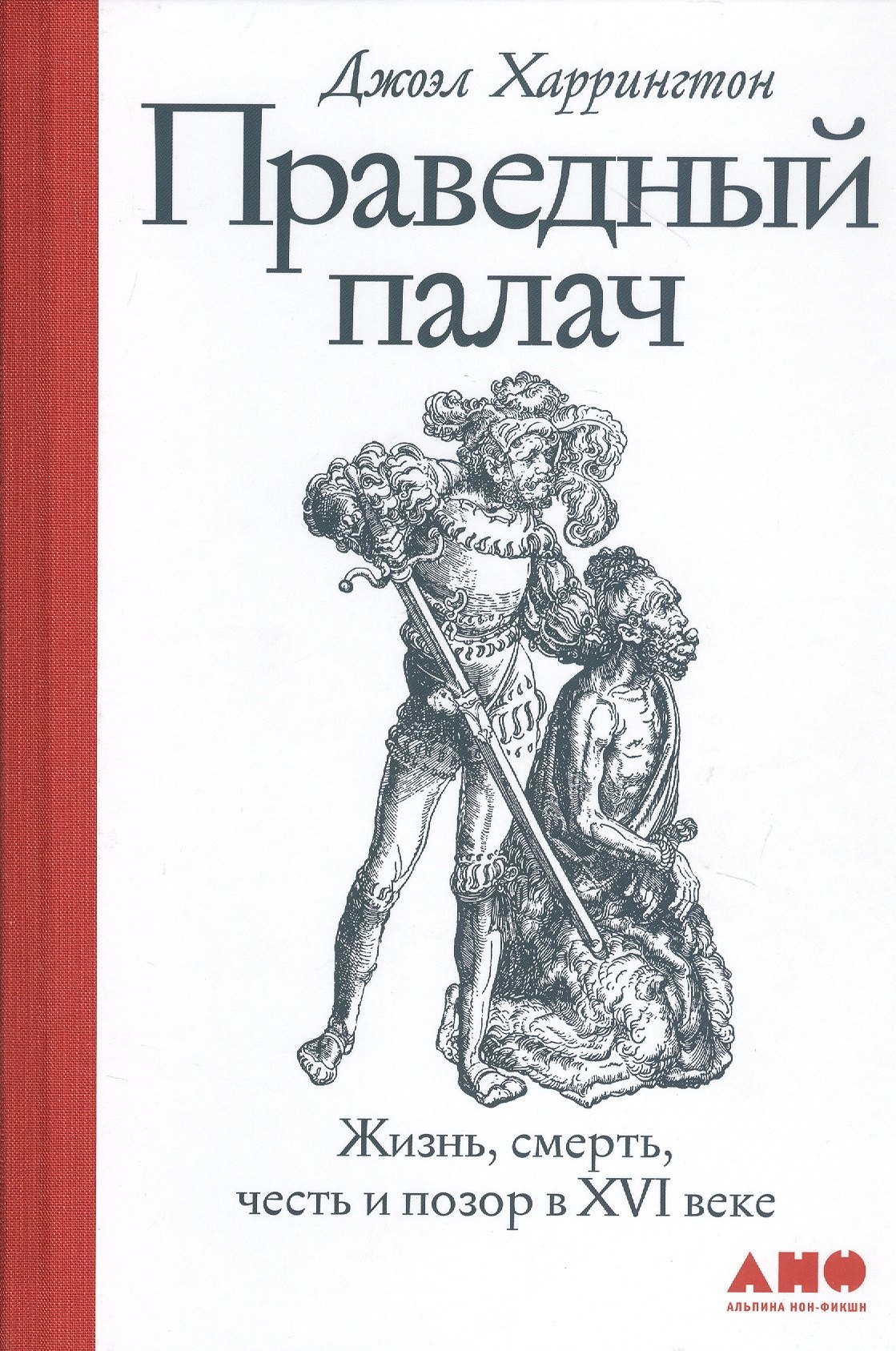 

Праведный палач: жизнь, смерть, честь и позор в XVI веке
