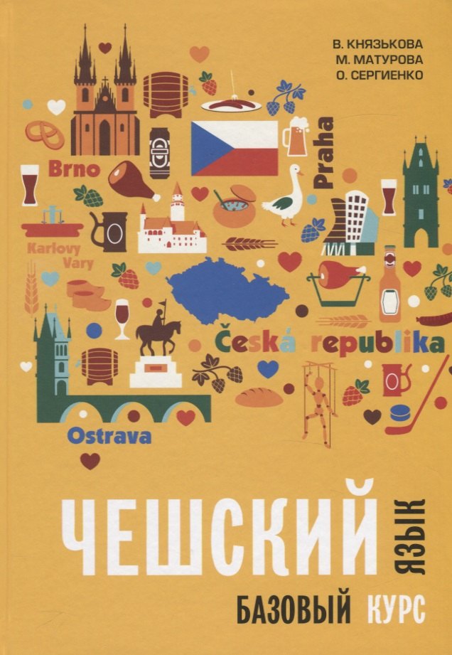 

Чешский язык. Базовый курс