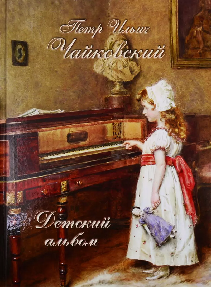 Чайковский детский. Чайковский пётр Ильич детский альбом. Детский альбом пётр Ильич Чайковский книга. Детский альбом Чайковского обложка. Петр Чайковский детский альбом иллюстрации.