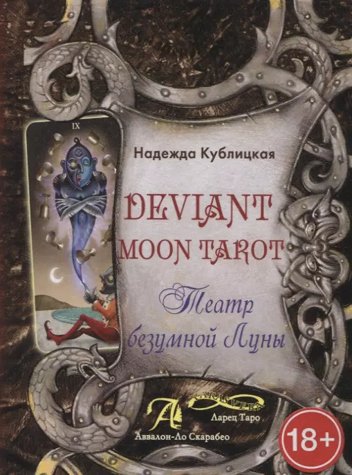 Кублицкая Надежда - Deviant Moon Tarot. Театр безумной Луны