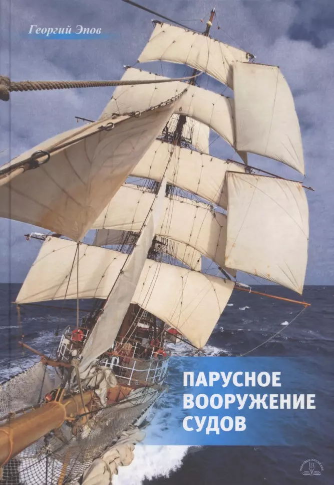 Эпов Георгий Семенович - Парусное вооружение судов