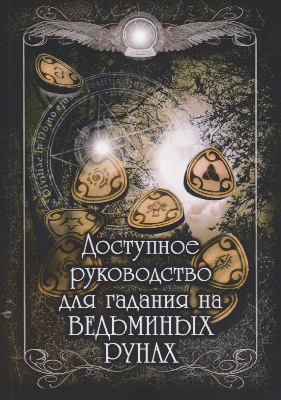 

Доступное руководство для гадания на Ведьминых рунах