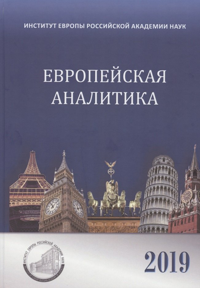 

Европейская аналитика 2019