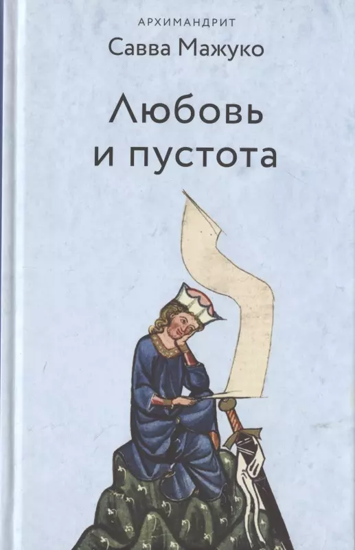 Савва (архимандрит, Мажуко ) Савва - Любовь и пустота