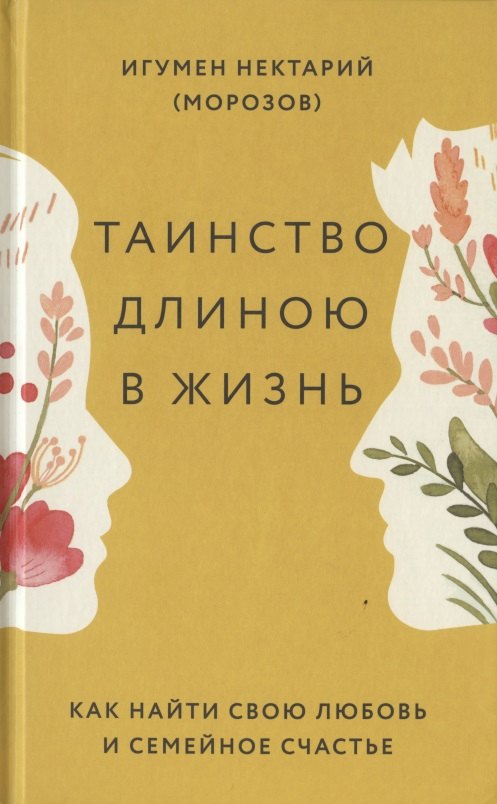 

Таинство длиною в жизнь. Как найти свою любовь и семейное счастье