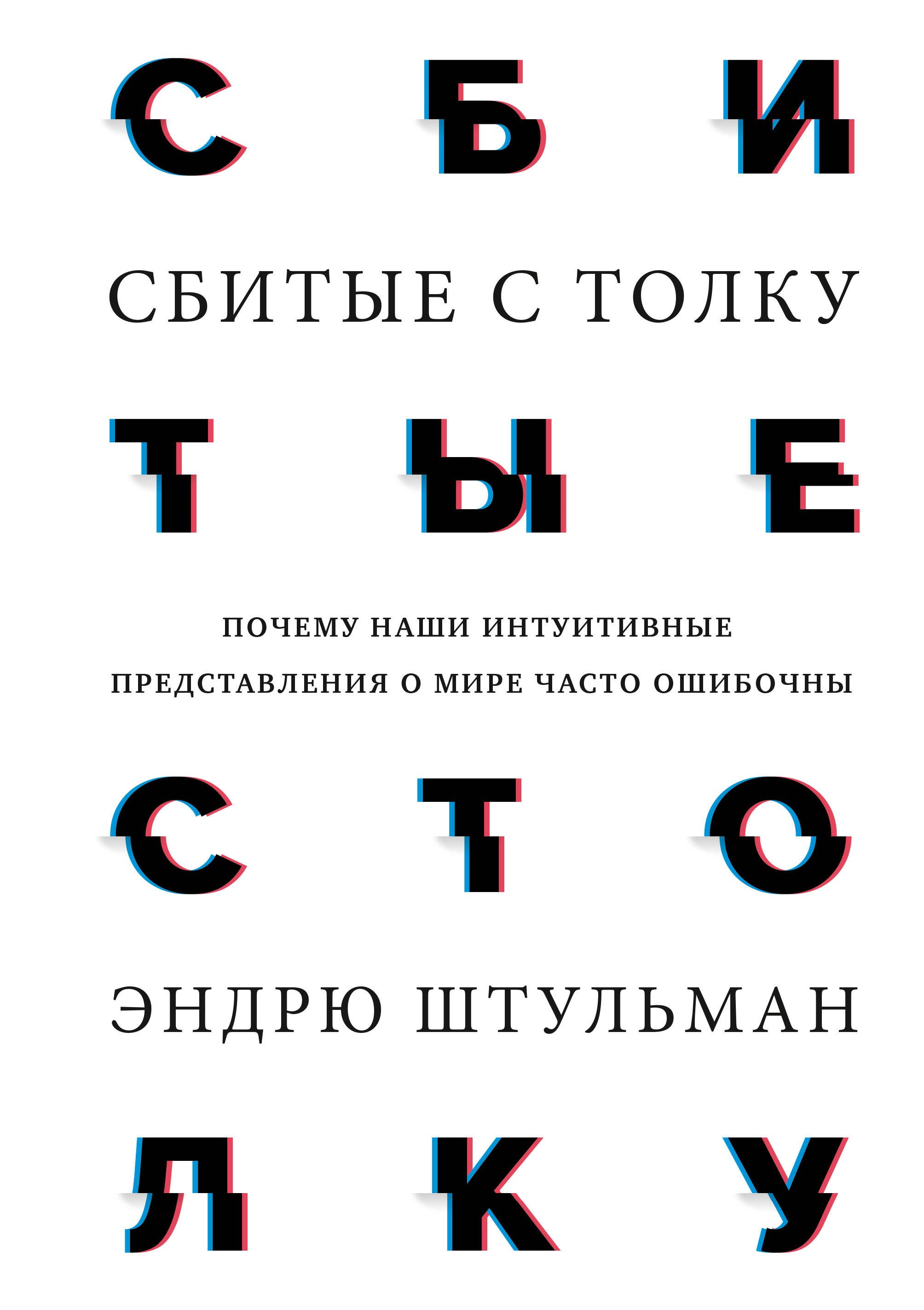 

Сбитые с толку. Почему наши интуитивные представления о мире часто ошибочны