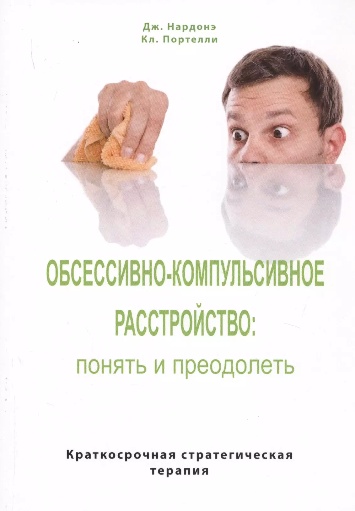 

Обсессивно-компульсивное расстройство: понять и преодолеть. Краткосрочная стратегическая терапия