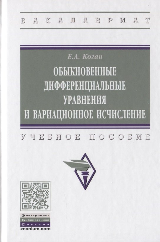 

Обыкновенные дифференциальные уравнения и вариационное исчисление. Учебное пособие