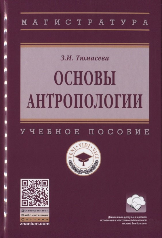 

Основы антропологии. Учебное пособие