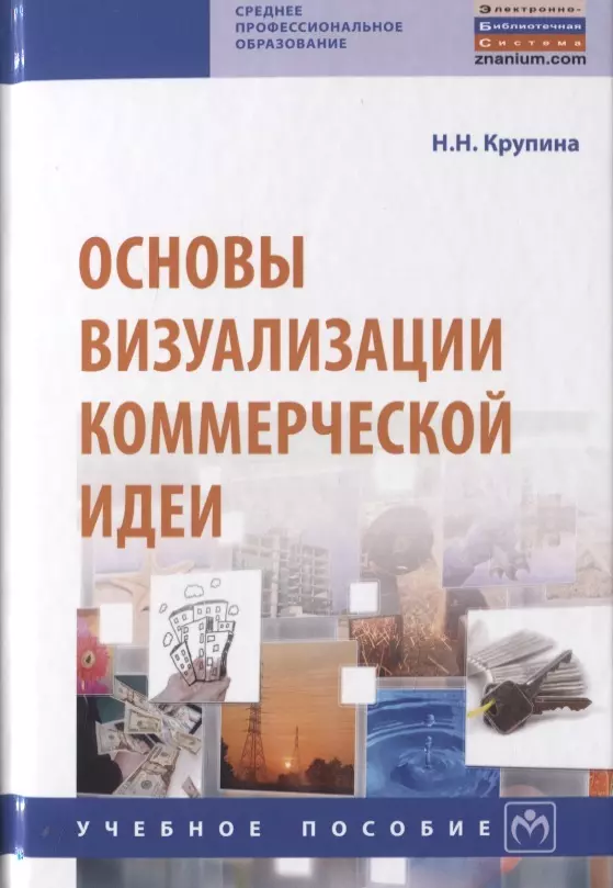 Крупина Надежда Никифоровна - Основы визуализации коммерческой идеи. Учебное пособие