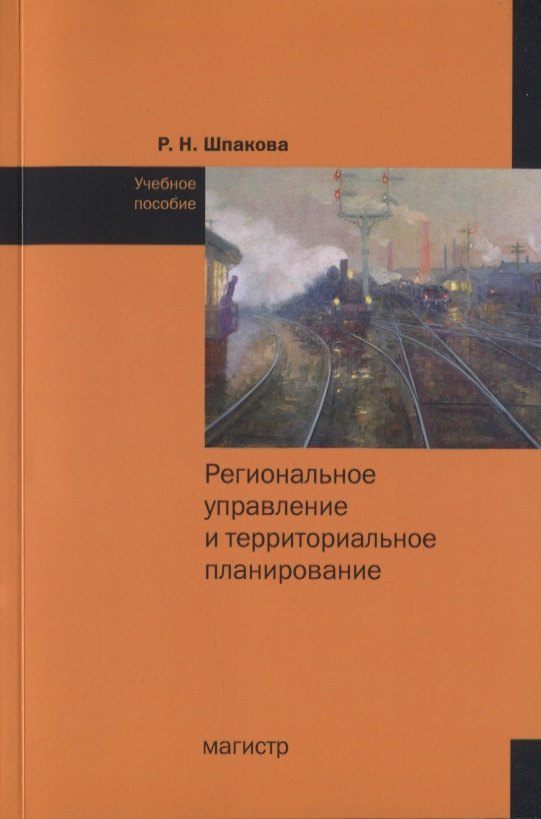 

Региональное управление и территориальное планирование. Учебное пособие