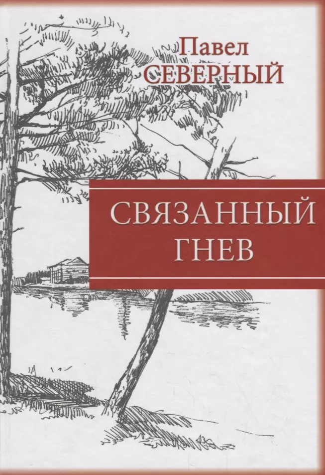 Автор северный. Связанный гнев Павел Северный книга. Павел Северный. Павел Северный писатель. Северный Павел Александрович книги.