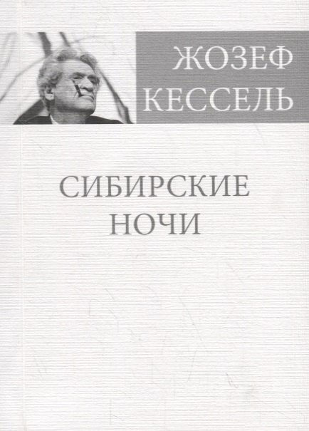 

Сибирские ночи