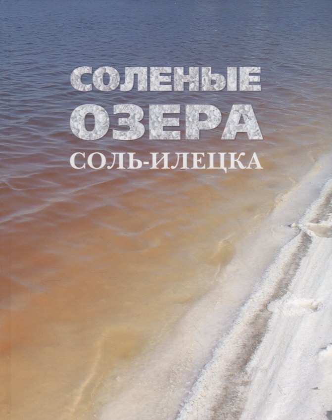 

Соленые озера Соль-Илецка