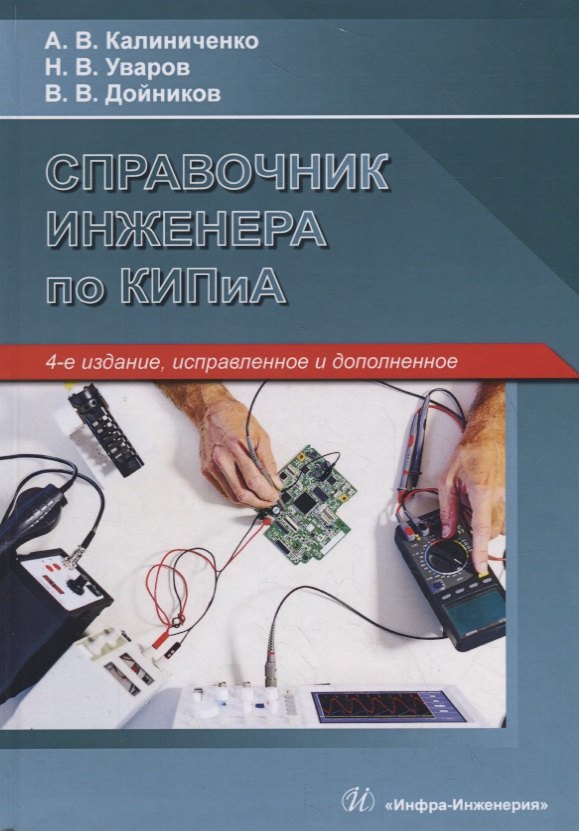 

Справочник инженера по КИПиА. Учебное пособие