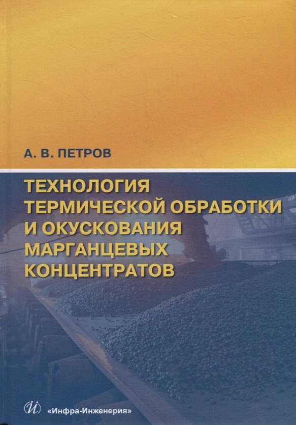 

Технология термической обработки и окускования марганцевых концентратов