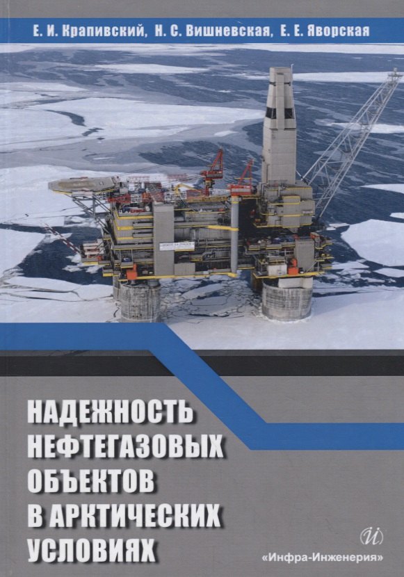 

Надежность нефтегазовых объектов в арктических условиях. Учебное пособие