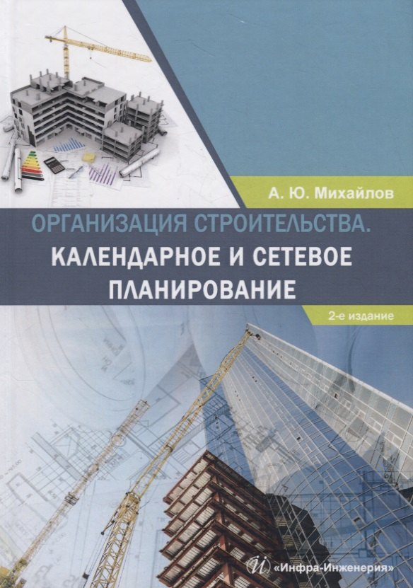 

Организация строительства. Календарное и сетевое планирование. Учебное пособие