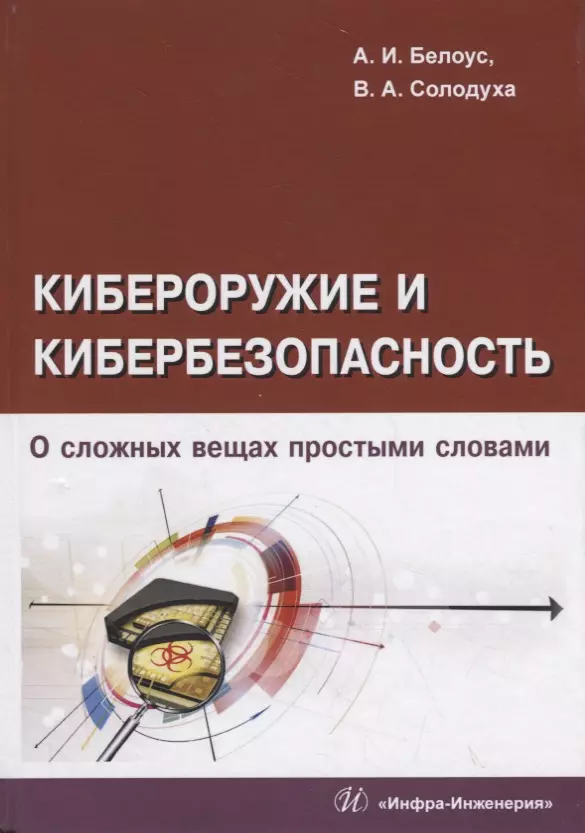 Белоус Анатолий Иванович - Кибероружие и кибербезопасность. О сложных вещах простыми словами