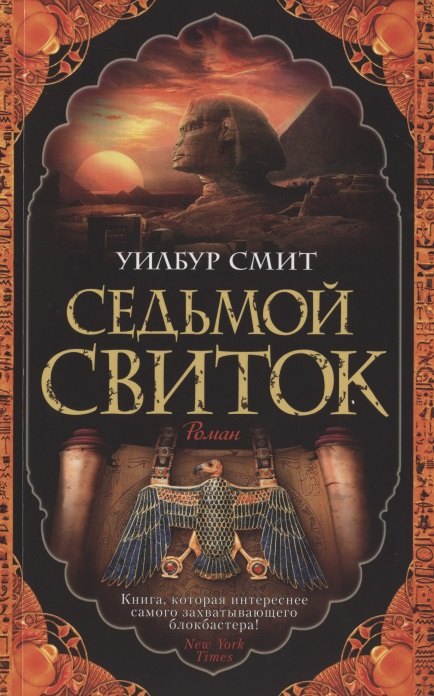 

Седьмой свиток
