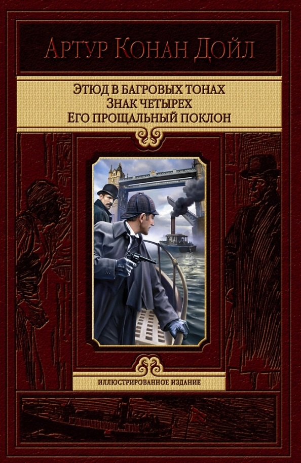 

Этюд в багровых тонах. Знак четырех. Его прощальный поклон