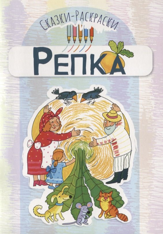 

Сказки-раскраски. Репка