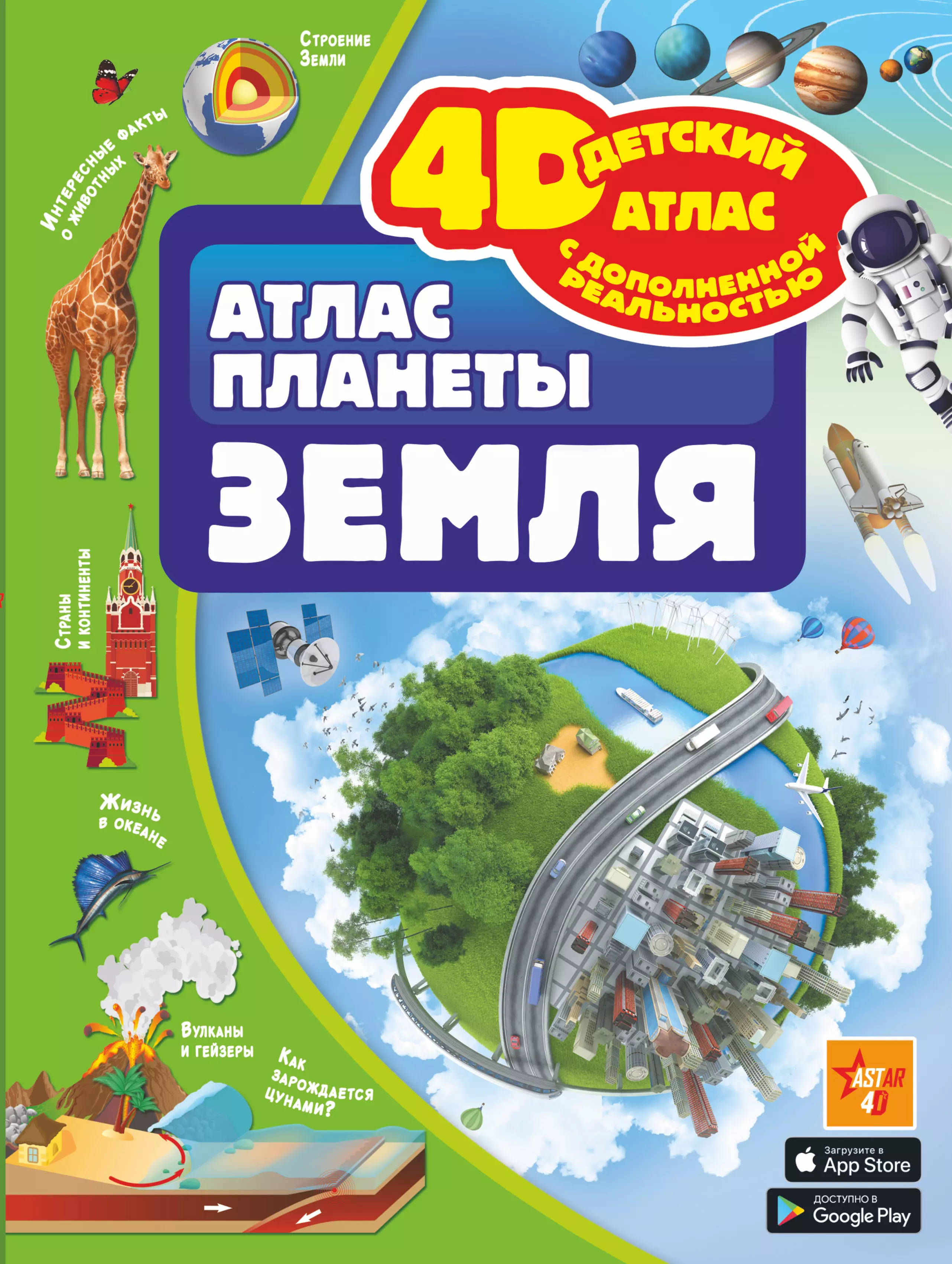 Атлас земли. Кошевар, д. в. атлас планеты земля. Атлас планеты земля д. в. Кошевар книга. Атлас Планета земля книга. Планета земля Кошевар.