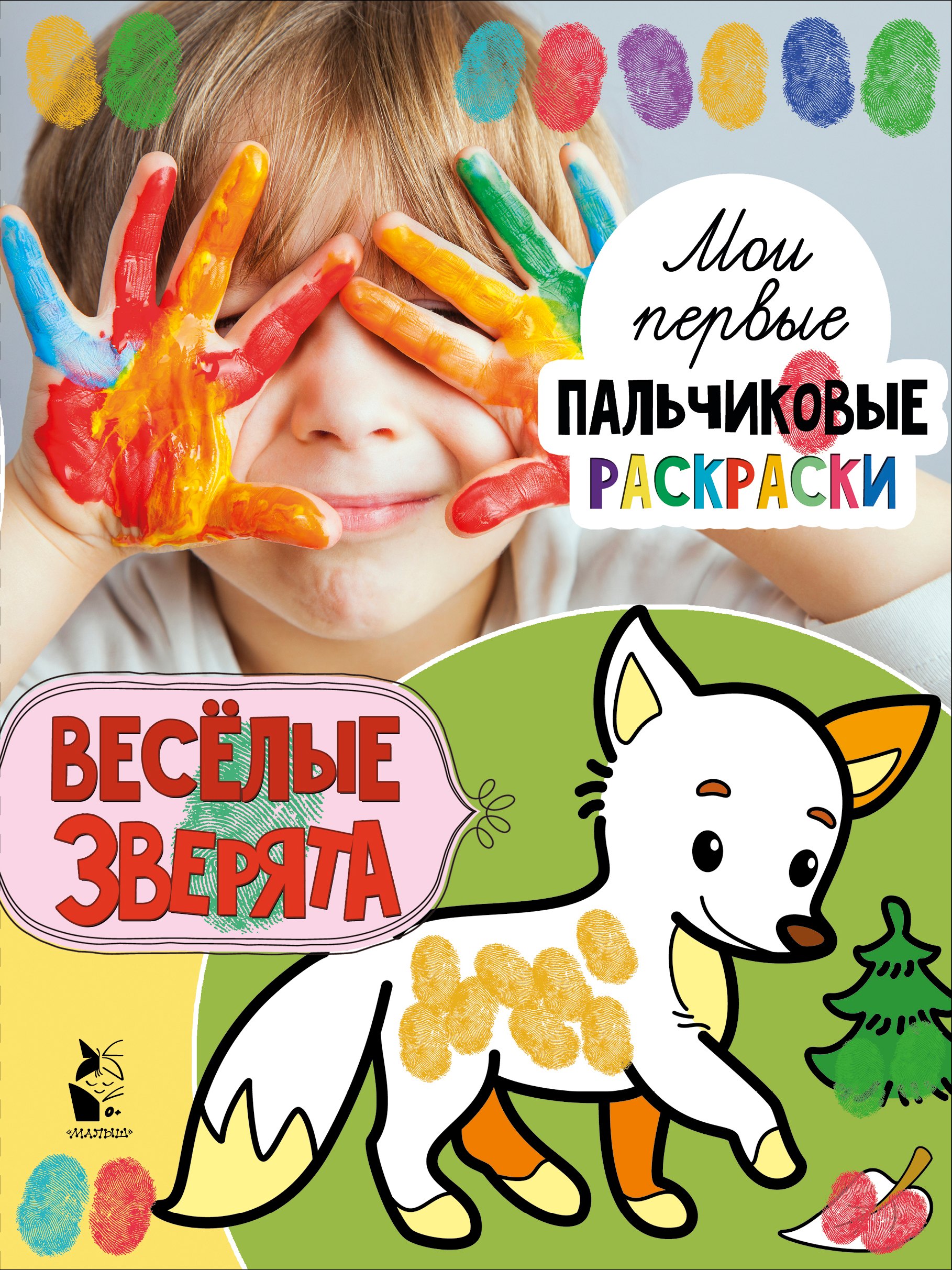 

Веселые зверята
