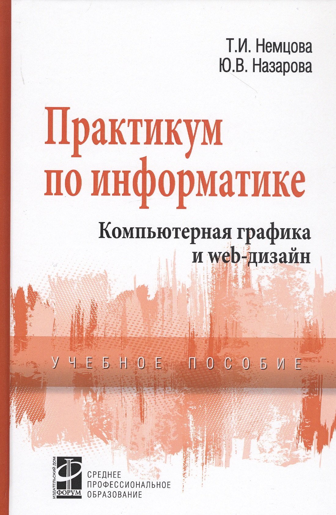 

Практикум по информатике. Компьютерная графика и Web-дизайн. Учебное пособие