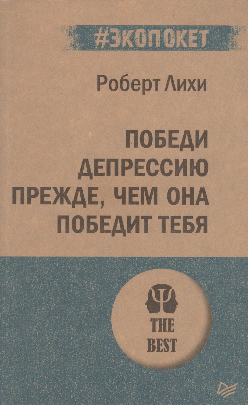 

Победи депрессию прежде, чем она победит тебя