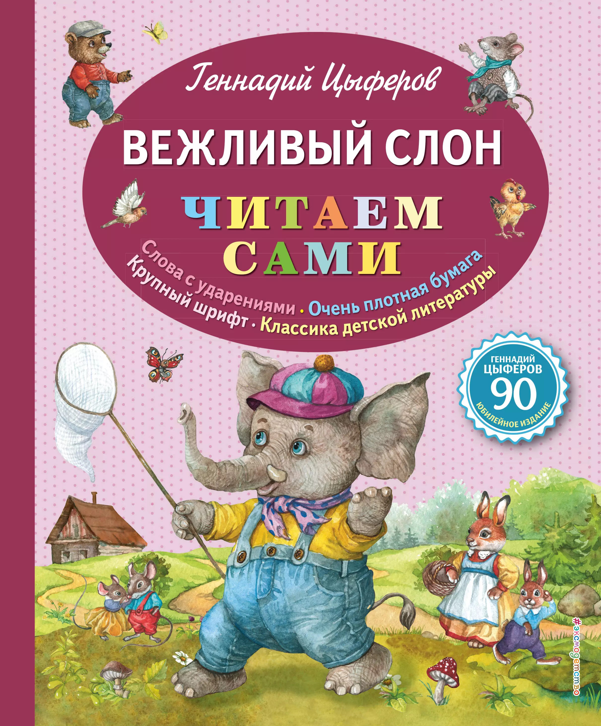 Цыферов Геннадий Михайлович - Вежливый слон
