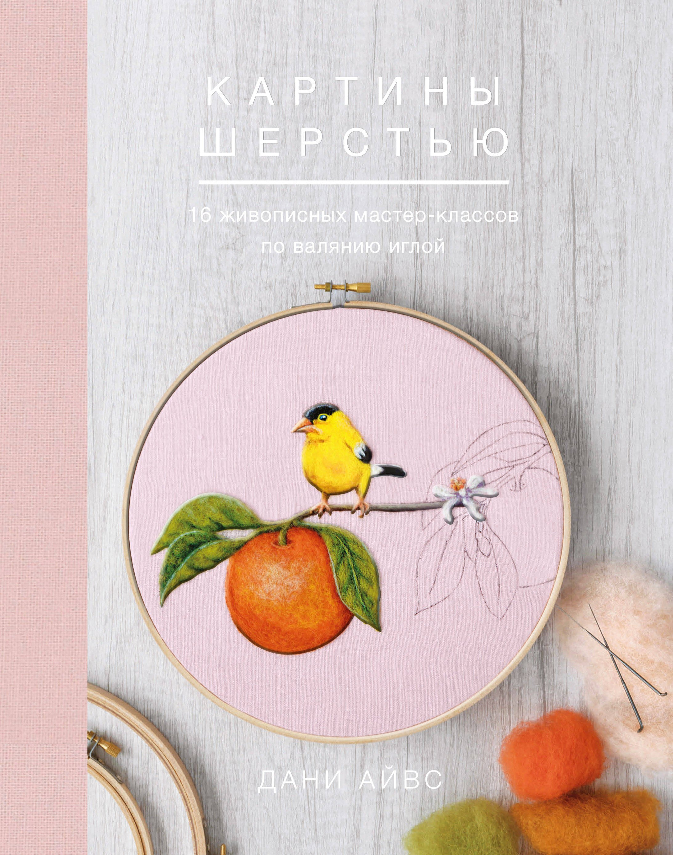 

Картины шерстью. 16 живописных мастер-классов по валянию иглой