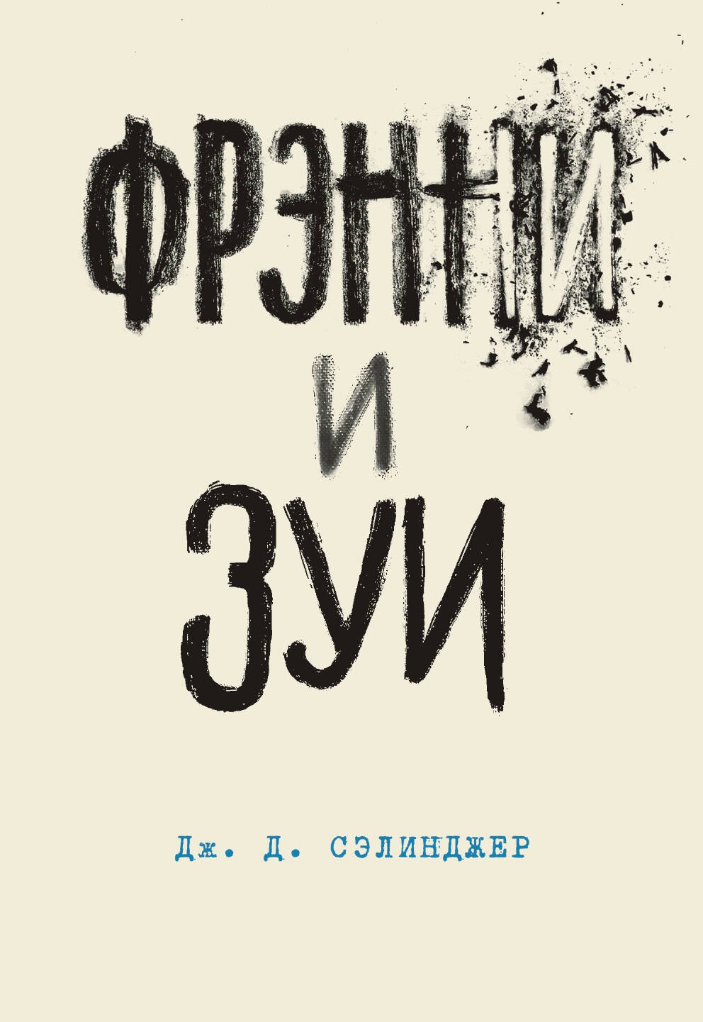 

Фрэнни и Зуи