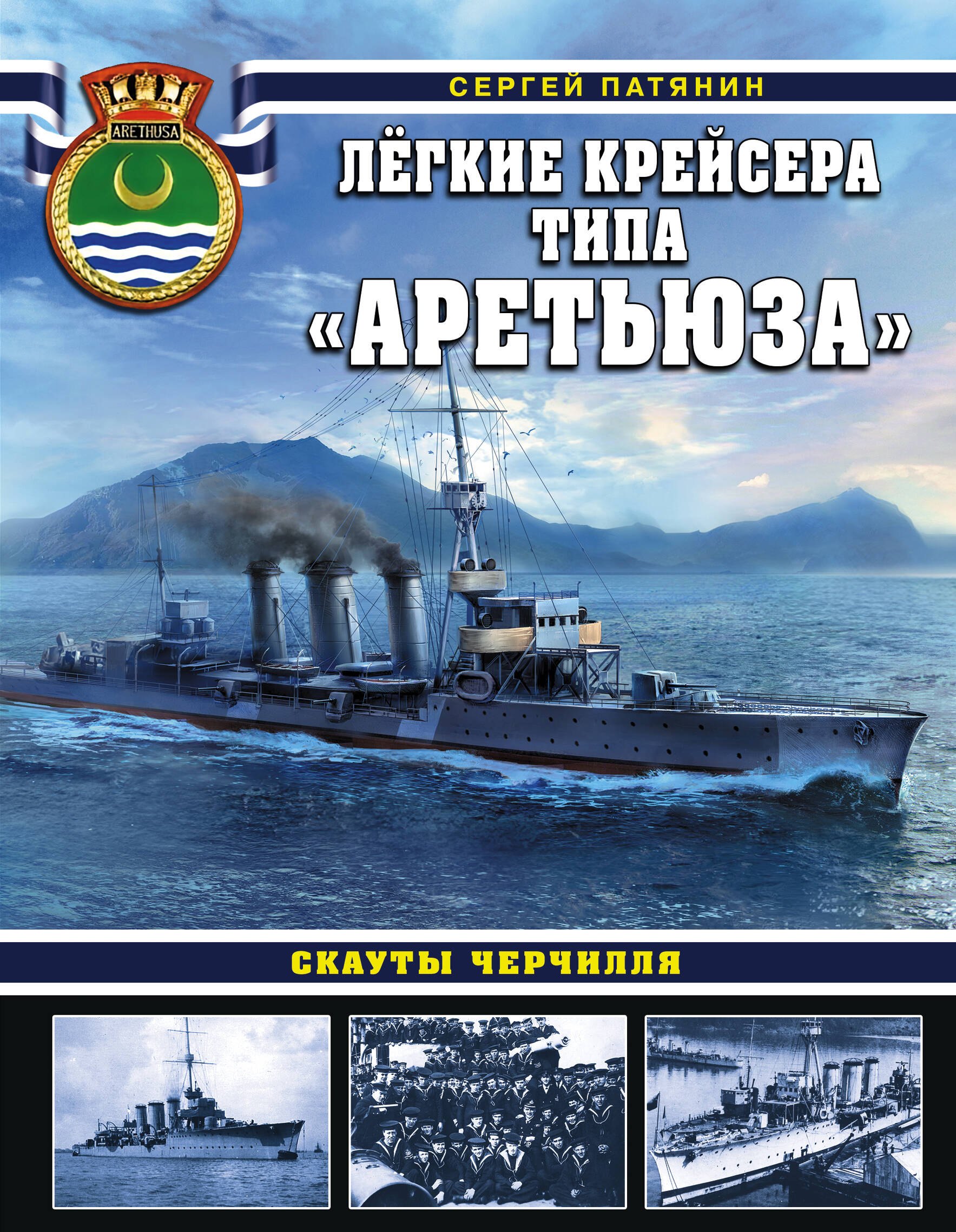 Патянин Сергей Владимирович - Легкие крейсера типа «Аретьюза». Скауты Черчилля