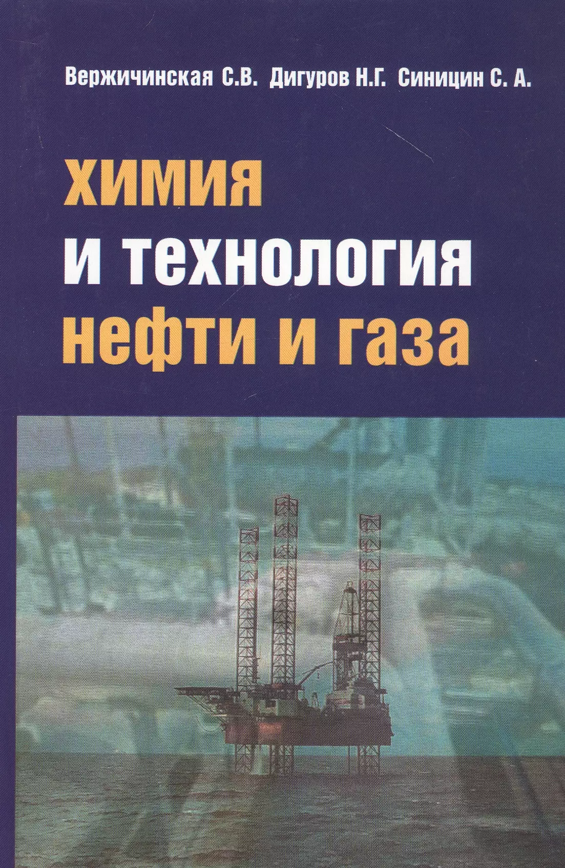 - Химия и технология нефти и газа Уч. пос. (3 изд.) (СПО) Вержичинская